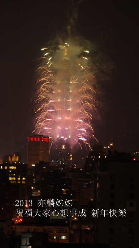 2013年新年快樂