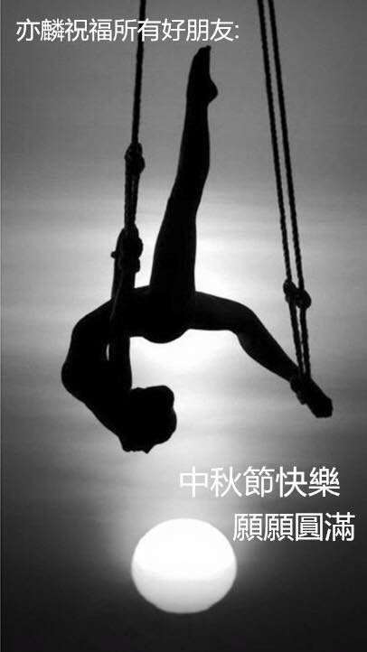 中秋節快樂